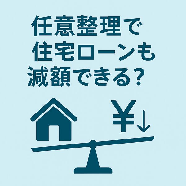 【完全ガイド】任意整理で住宅ローンも減額