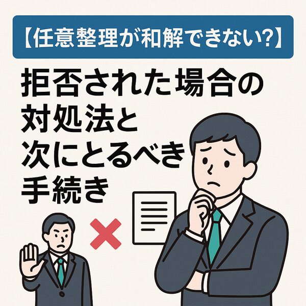 任意整理できない