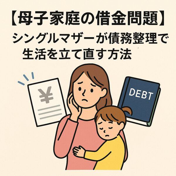 【母子家庭の借金問題】シングルマザーが債務整理で生活を立て直す方法