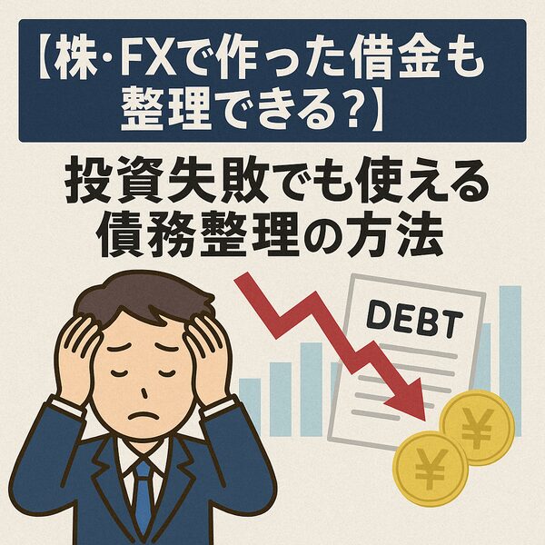 【株・FXで作った借金も整理できる？】投資失敗でも使える債務整理の方法