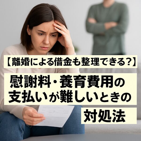 【離婚による借金も整理できる？】慰謝料・養育費の支払いが難しいときの対処法