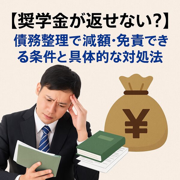 【奨学金が返せない？】債務整理で減額・免責できる条件と具体的な対処法