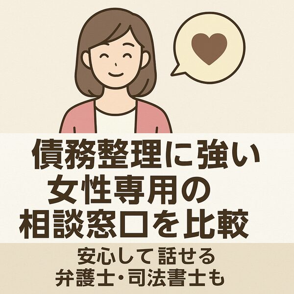 債務整理に強い女性専用の相談窓口を比較|安心して話せる弁護士・司法書士