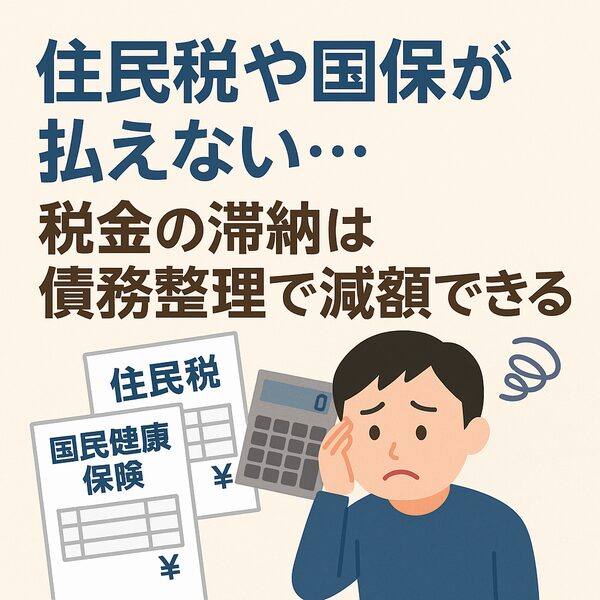 住民税や国保が払えない…税金の滞納は債務整理で減額できる？