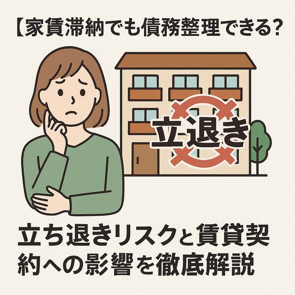 【家賃滞納でも債務整理できる？】立ち退きリスクと賃貸契約への影響を徹底解説