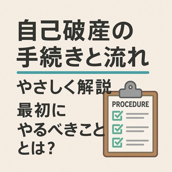 自己破産の手続きと流れをやさしく解説｜最初にやるべきこととは？