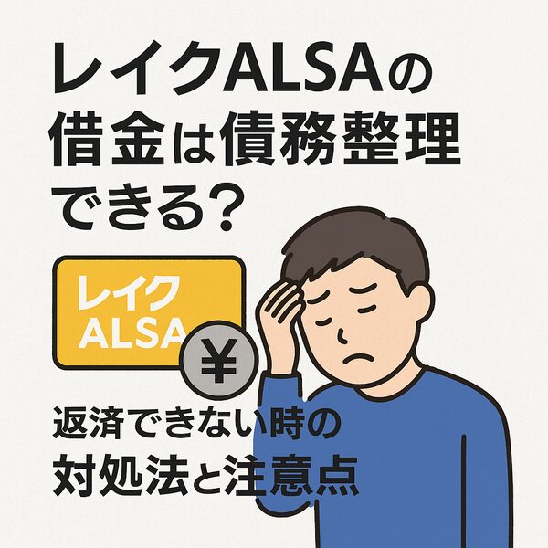 レイクALSAの借金は債務整理できる?返済できない時の対処法と注意点