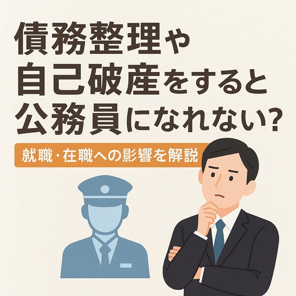 債務整理や自己破産をすると公務員になれない？就職・在職への影響を解説