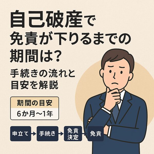 自己破産で免責が下りるまでの期間は?手続きの流れと目安を解説