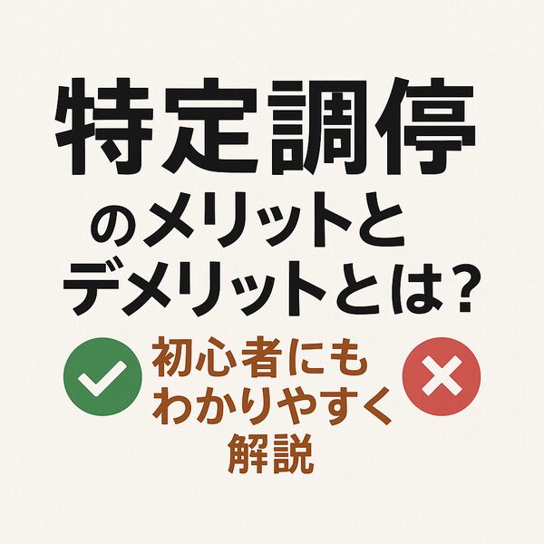 特定調停のメリットとデメリットとは?初心者にもわかりやすく解説