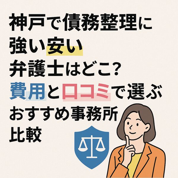 神戸で債務整理に強い安い弁護士はどこ?費用と口コミで選ぶおすすめ事務所比較