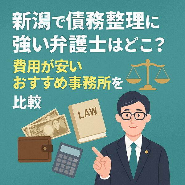 新潟県債務整理