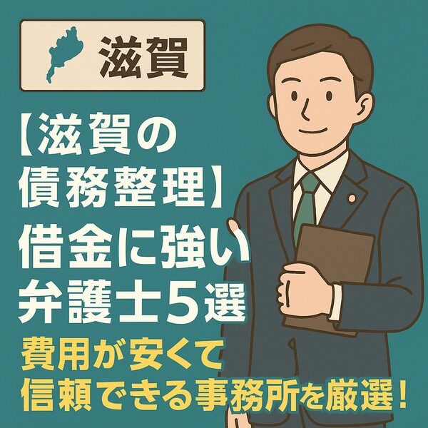 【滋賀の債務整理】借金に強い弁護士5選|費用が安くて信頼できる事務所を厳選!