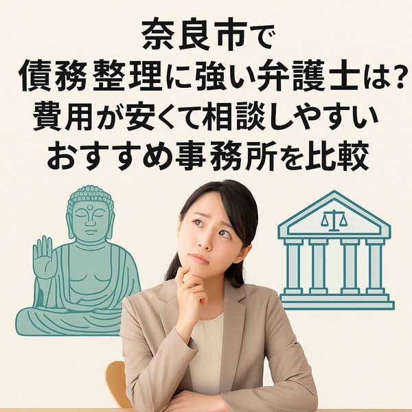 奈良市で債務整理に強い弁護士は？費用が安くて相談しやすいおすすめ事務所を比較