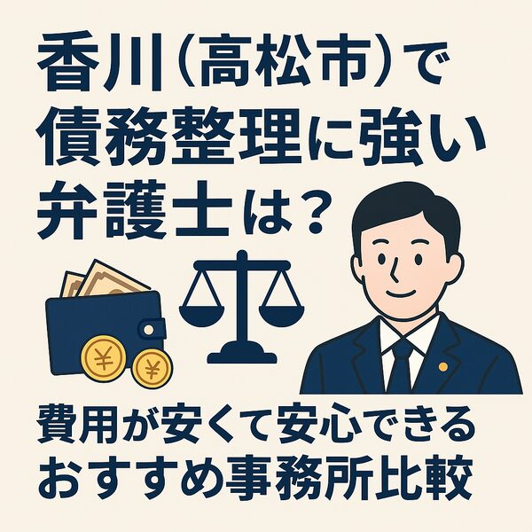 香川(高松市)で債務整理に強い弁護士は?費用が安くて安心できるおすすめ事務所比較