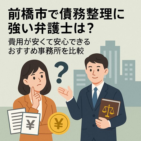 前橋市で債務整理に強い弁護士は?費用が安くて安心できるおすすめ事務所を比較