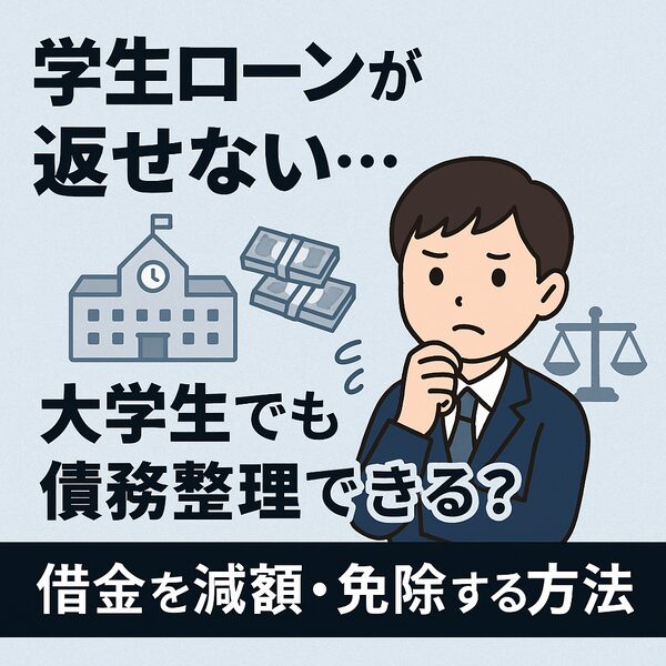 学生ローンが返せない…大学生でも債務整理できる?借金を減額・免除する方法