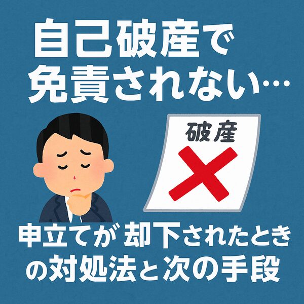 自己破産で免責されない...申立てが却下されたときの対処法と次の手段