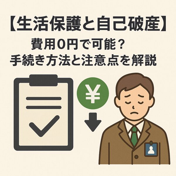 【生活保護と自己破産】費用0円で可能？手続き方法と注意点を解説