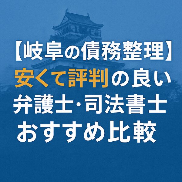 【岐阜の債務整理】安くて評判の良い弁護士・司法書士おすすめ比較
