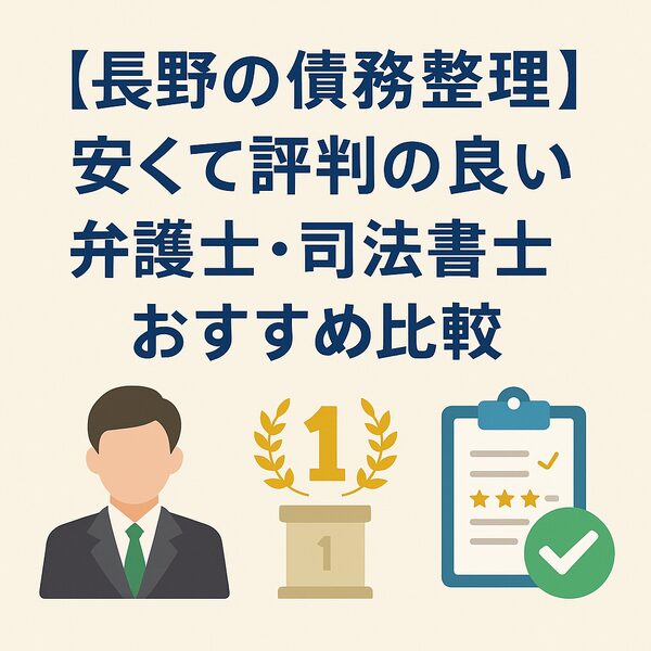 【長野の債務整理】安くて評判の良い弁護士・司法書士おすすめ比較
