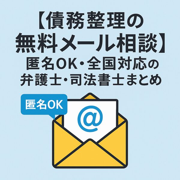 【債務整理の無料メール相談】匿名OK・全国対応の弁護士・司法書士まとめ