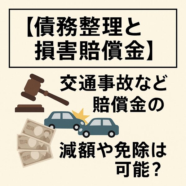 【債務整理と損害賠償金】交通事故など賠償金の減額や免除は可能?
