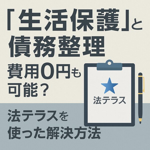 【生活保護と債務整理】費用0円も可能？法テラスを使った解決方法