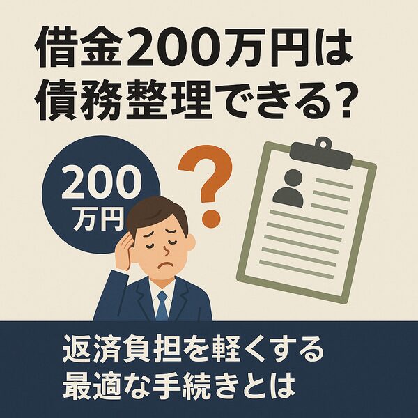 借金200万円は債務整理できる?返済負担を軽くする最適な手続きとは