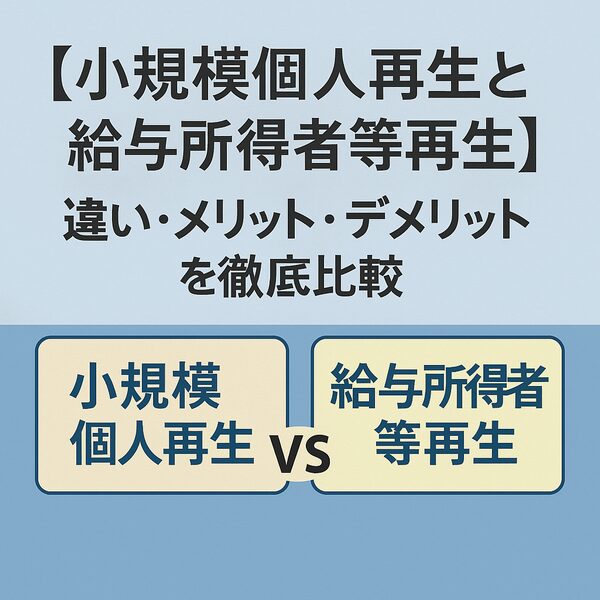 【小規模個人再生と給与所得者等再生】違い・メリット・デメリットを徹底比較
