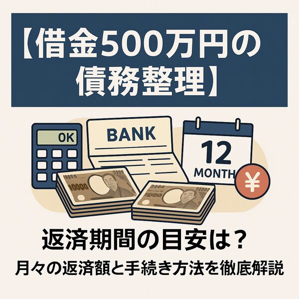【借金500万円の債務整理】返済期間の目安は?月々の返済額と手続き方法を徹底解説