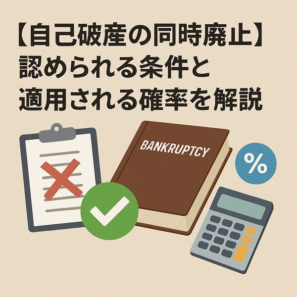 【自己破産の同時廃止】認められる条件と適用される確率を解説