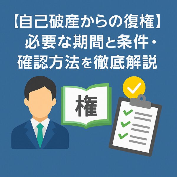 【自己破産からの復権】必要な期間と条件・確認方法を徹底解説
