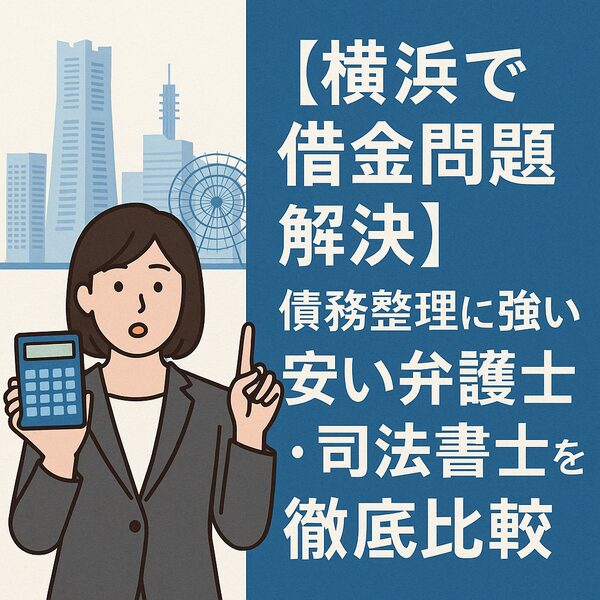 【横浜で借金問題解決】債務整理に強い安い弁護士・司法書士を徹底比較