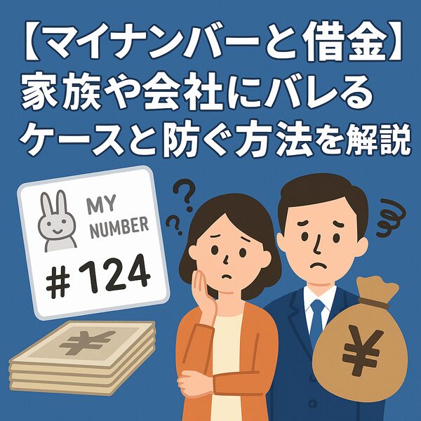 【マイナンバーと借金】家族や会社にバレるケースと防ぐ方法を解説