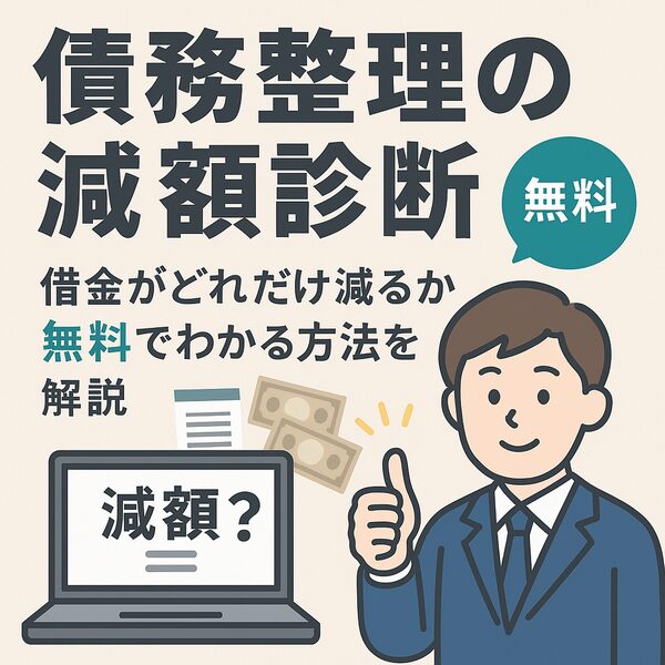 【債務整理の減額診断】借金がどれだけ減るか無料でわかる方法を解説