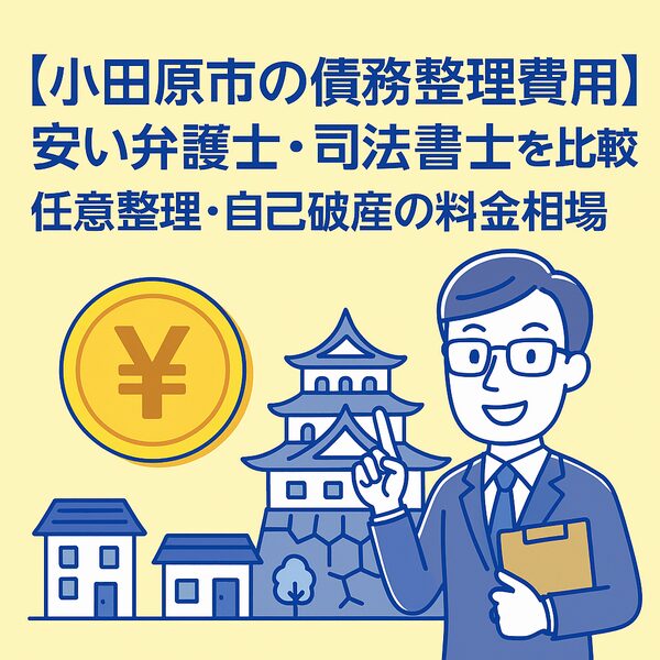 【小田原市の債務整理費用】安い弁護士・司法書士を比較｜任意整理・自己破産の料金相場」