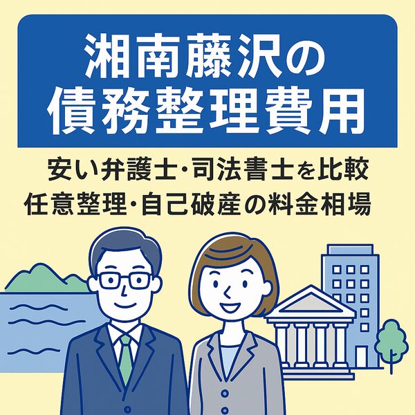【湘南藤沢の債務整理費用】安い弁護士・司法書士を比較｜任意整理・自己破産の料金相場