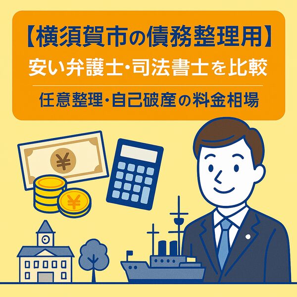 【横須賀市の債務整理費用】安い弁護士・司法書士を比較｜任意整理・自己破産の料金相場