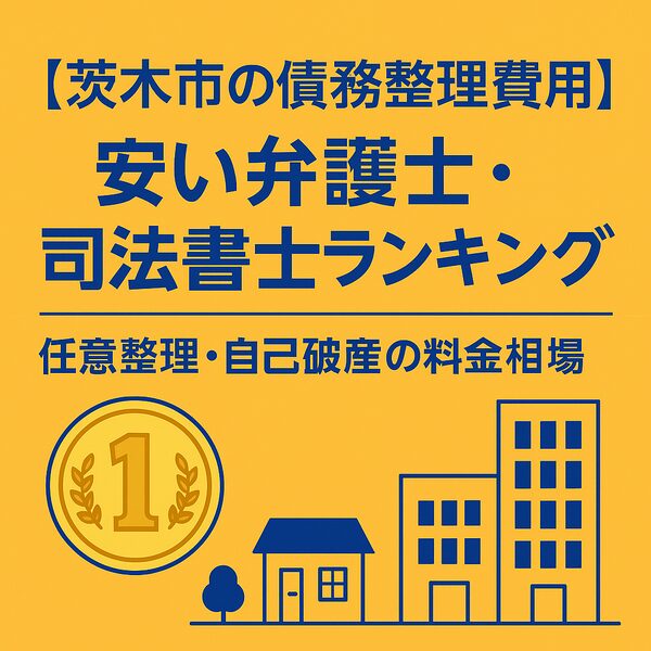 【茨木市の債務整理費用】安い弁護士・司法書士ランキング｜任意整理・自己破産の料金相場