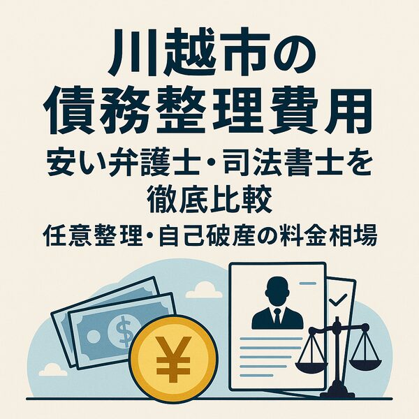 【川越市の債務整理費用】安い弁護士・司法書士を徹底比較｜任意整理・自己破産の料金相場