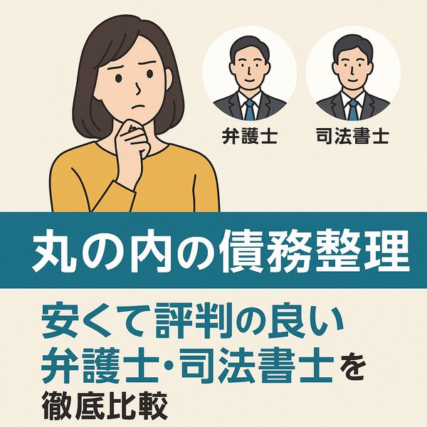 【丸の内の債務整理】安くて評判の良い弁護士・司法書士を徹底比較