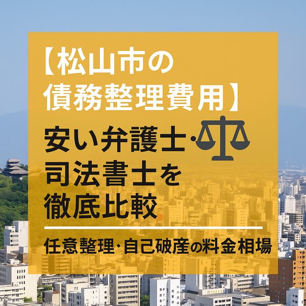 【松山市の債務整理費用】安い弁護士・司法書士を徹底比較|任意整理・自己破産の料金相場