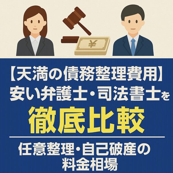 【天満の債務整理費用】安い弁護士・司法書士を徹底比較｜任意整理・自己破産の料金相場