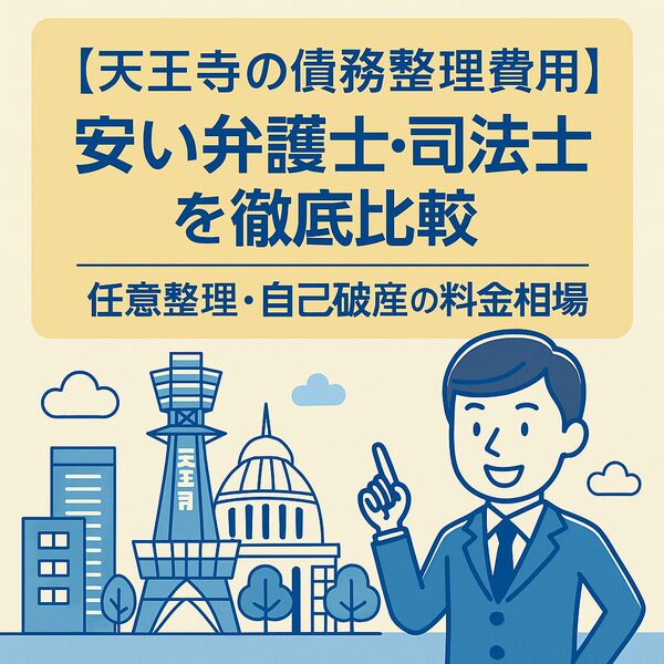 【天王寺の債務整理費用】安い弁護士・司法書士を徹底比較|任意整理・自己破産の料金相場