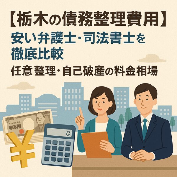 【栃木の債務整理費用】安い弁護士・司法書士を徹底比較｜任意整理・自己破産の料金相場