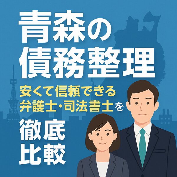 【青森の債務整理】安くて信頼できる弁護士・司法書士を徹底比較