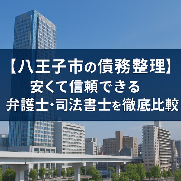 【八王子市の債務整理】安くて信頼できる弁護士・司法書士を徹底比較
