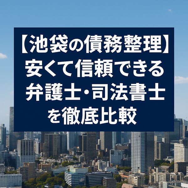 【池袋の債務整理】安くて信頼できる弁護士・司法書士を徹底比較