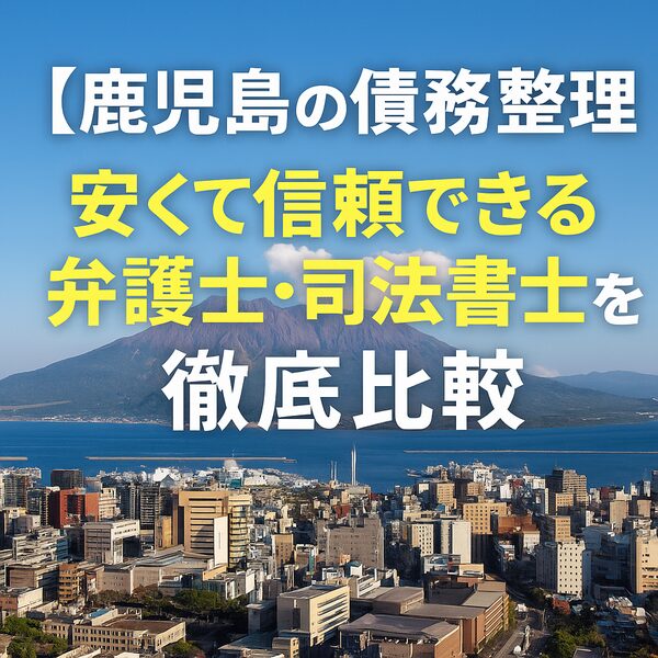 【鹿児島の債務整理】安くて信頼できる弁護士・司法書士を徹底比較